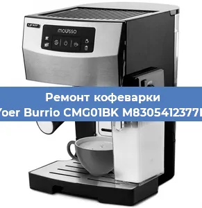 Замена прокладок на кофемашине Yoer Burrio CMG01BK M8305412377B в Москве